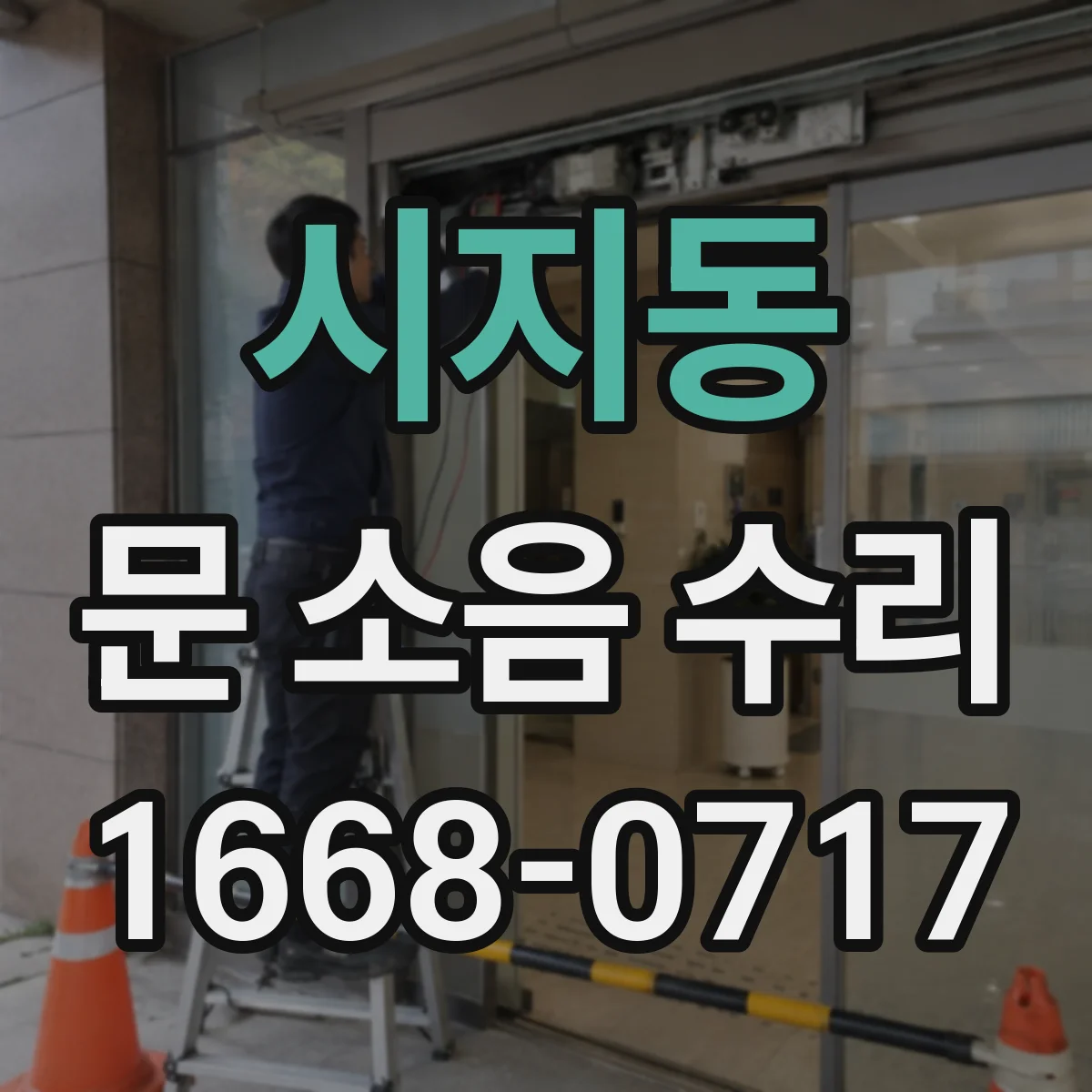 시지동 문 소음 수리