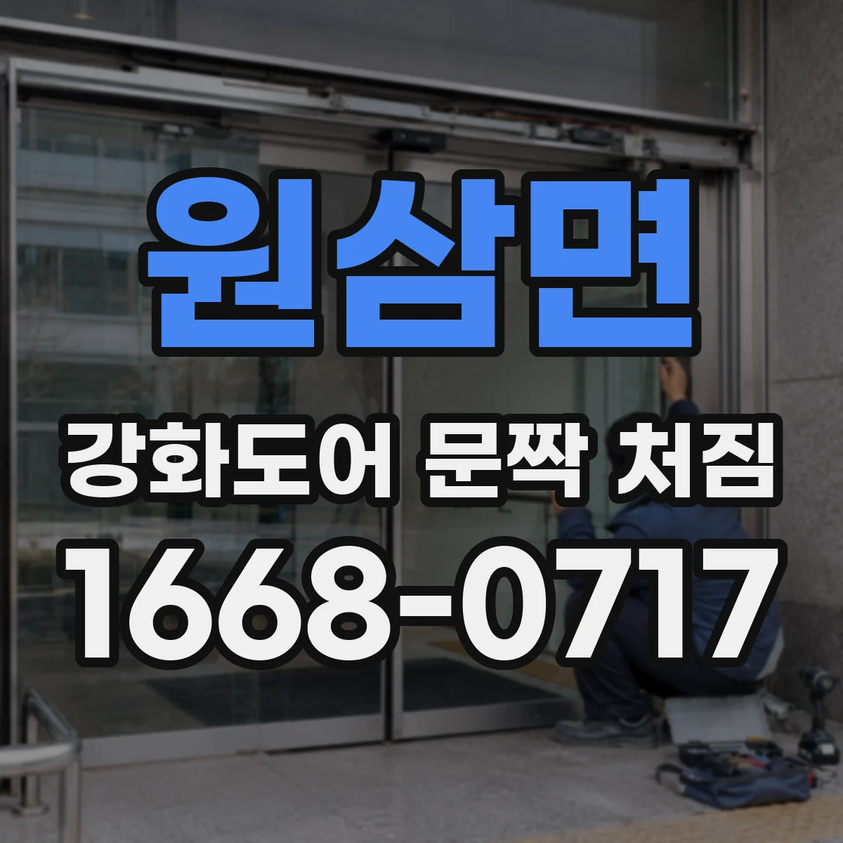 원삼면 강화도어 문짝 처짐