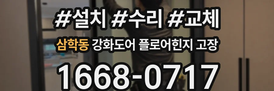 삼학동 강화도어 플로어힌지 고장