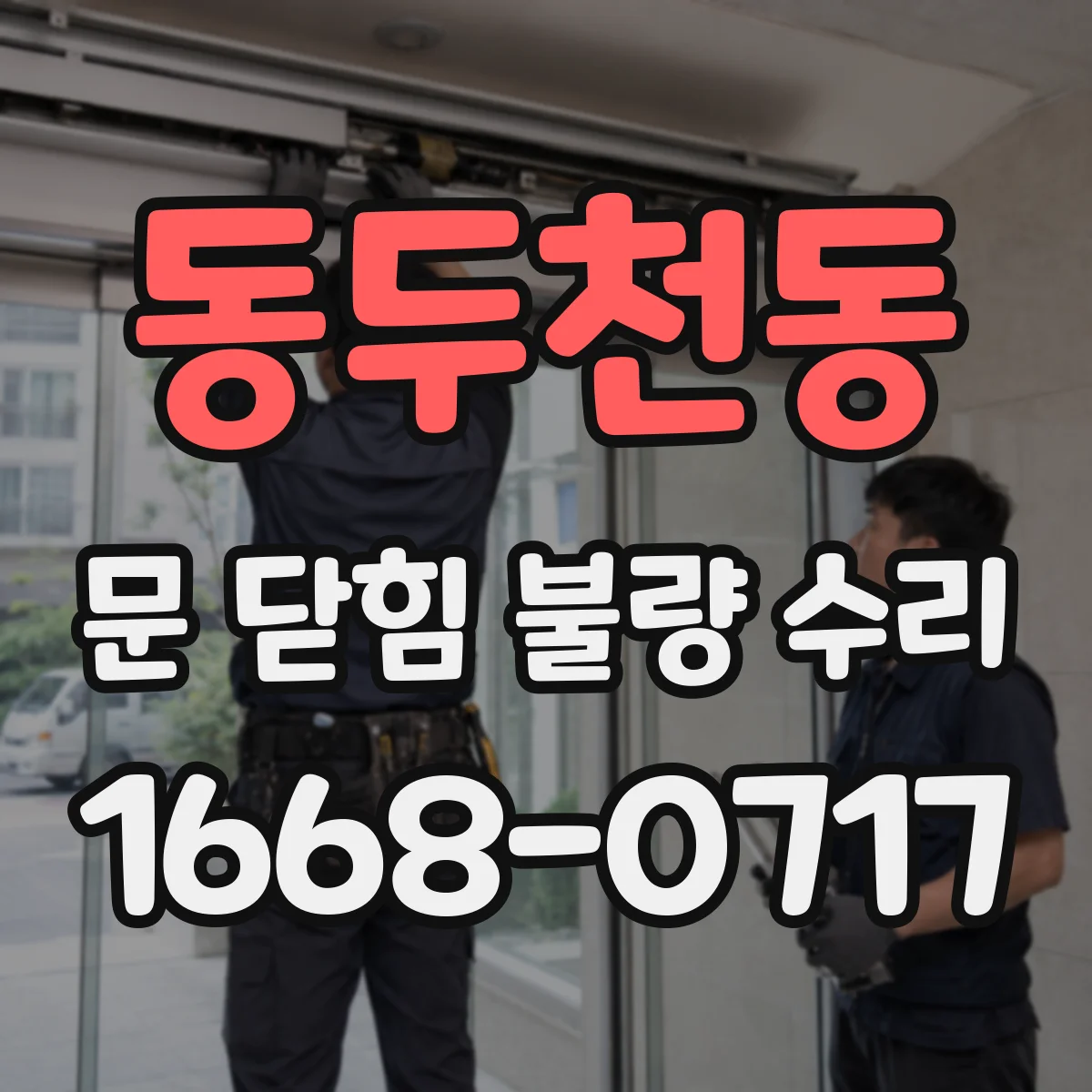 동두천동 문 닫힘 불량 수리