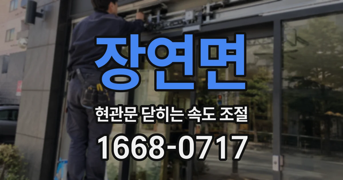 장연면 현관문 닫히는 속도 조절