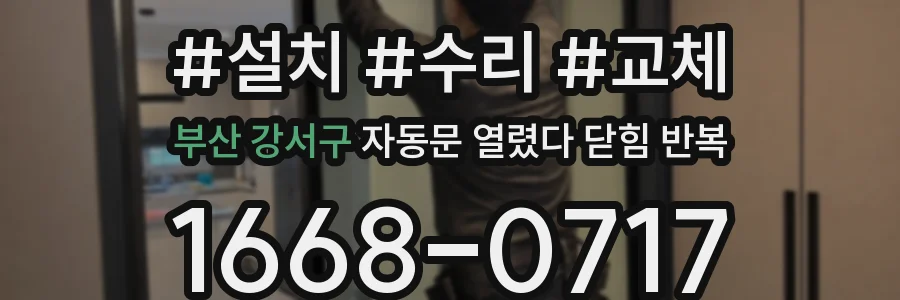 부산 강서구 자동문 열렸다 닫힘 반복 증상은 문이 열렸다가 즉시 닫혀 버리거나, 잠시 멈춘 뒤 다시 움직일 때 확인됩니다.