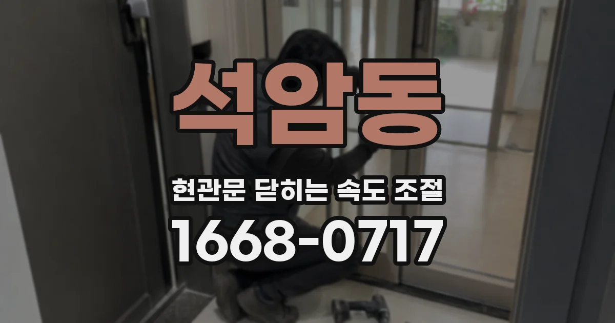 석암동 현관문 닫히는 속도 조절