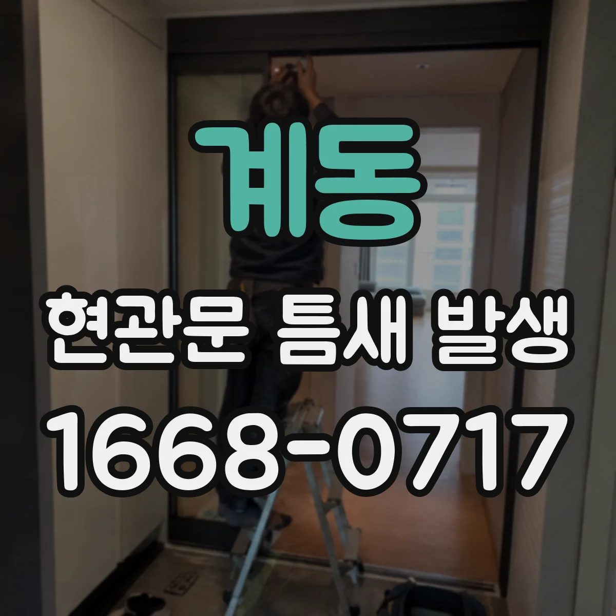 계동 현관문 틈새 발생
