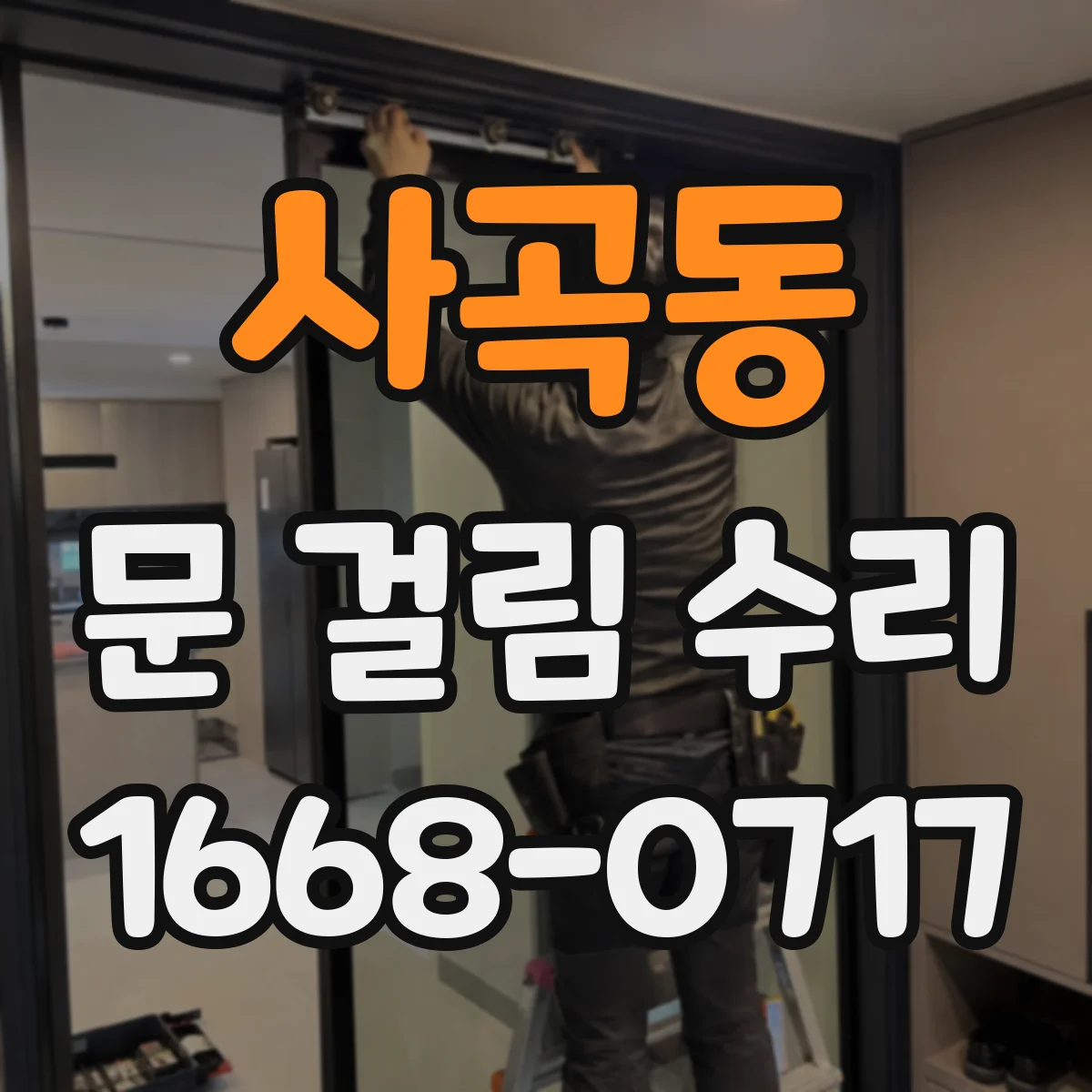 사곡동 문 걸림 수리