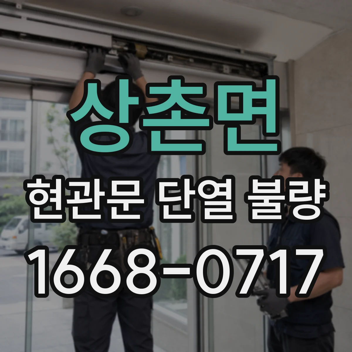 상촌면 현관문 단열 불량