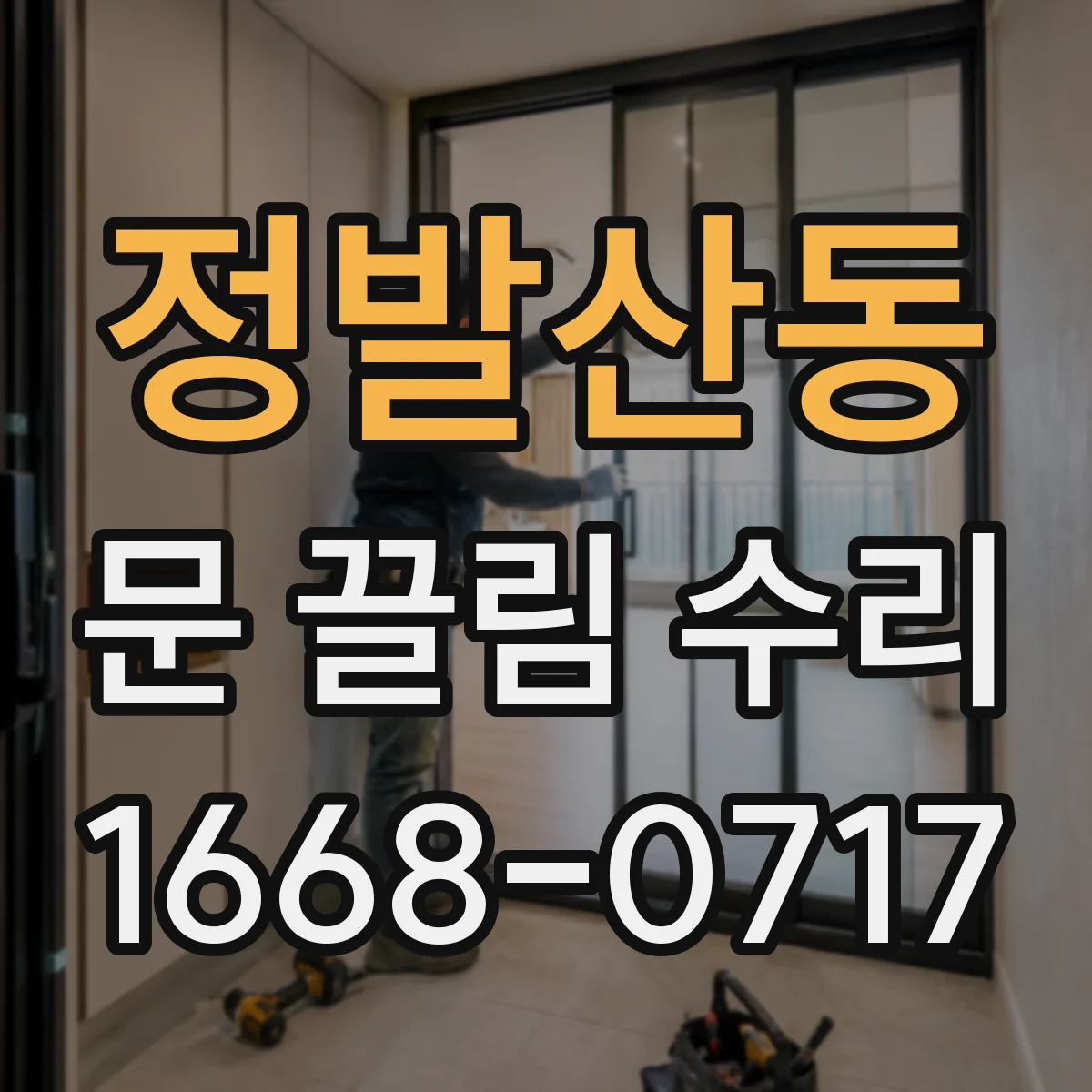 정발산동 문 끌림 수리