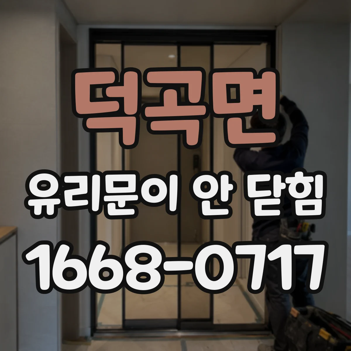 덕곡면 유리문이 안 닫힘