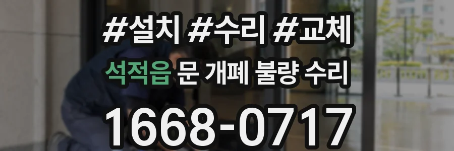 석적읍 문 개폐 불량 수리