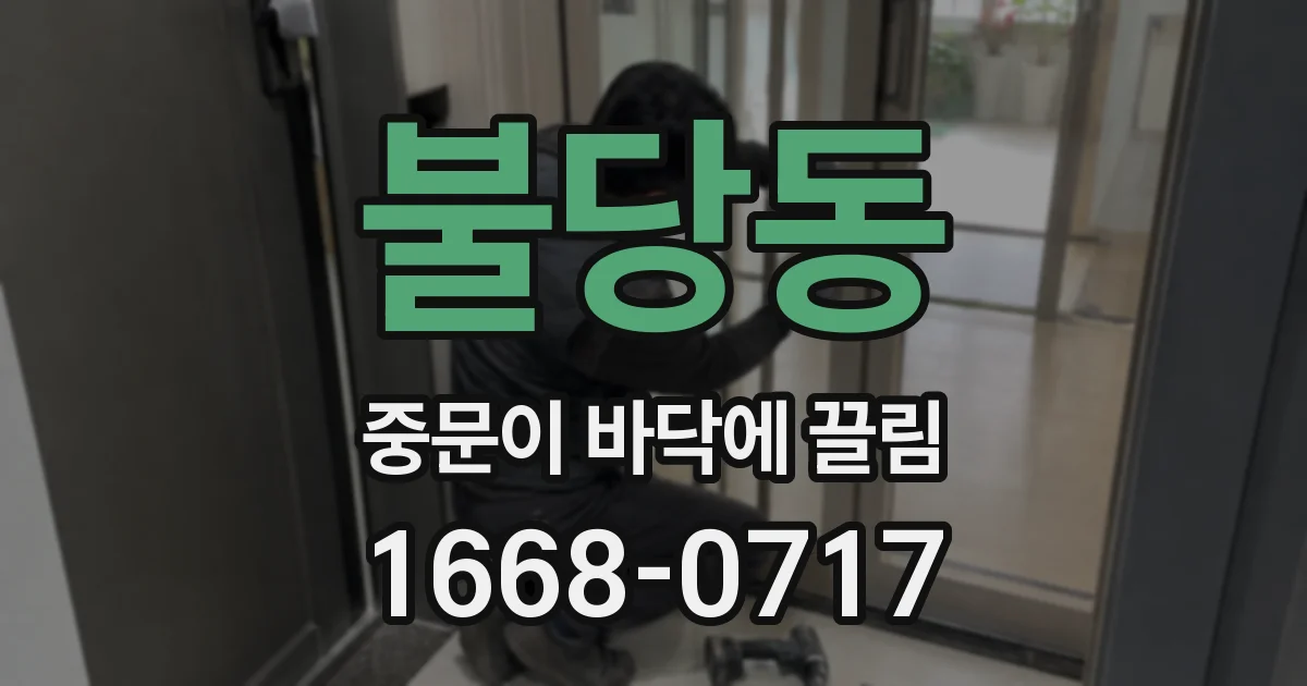 불당동 중문이 바닥에 끌림