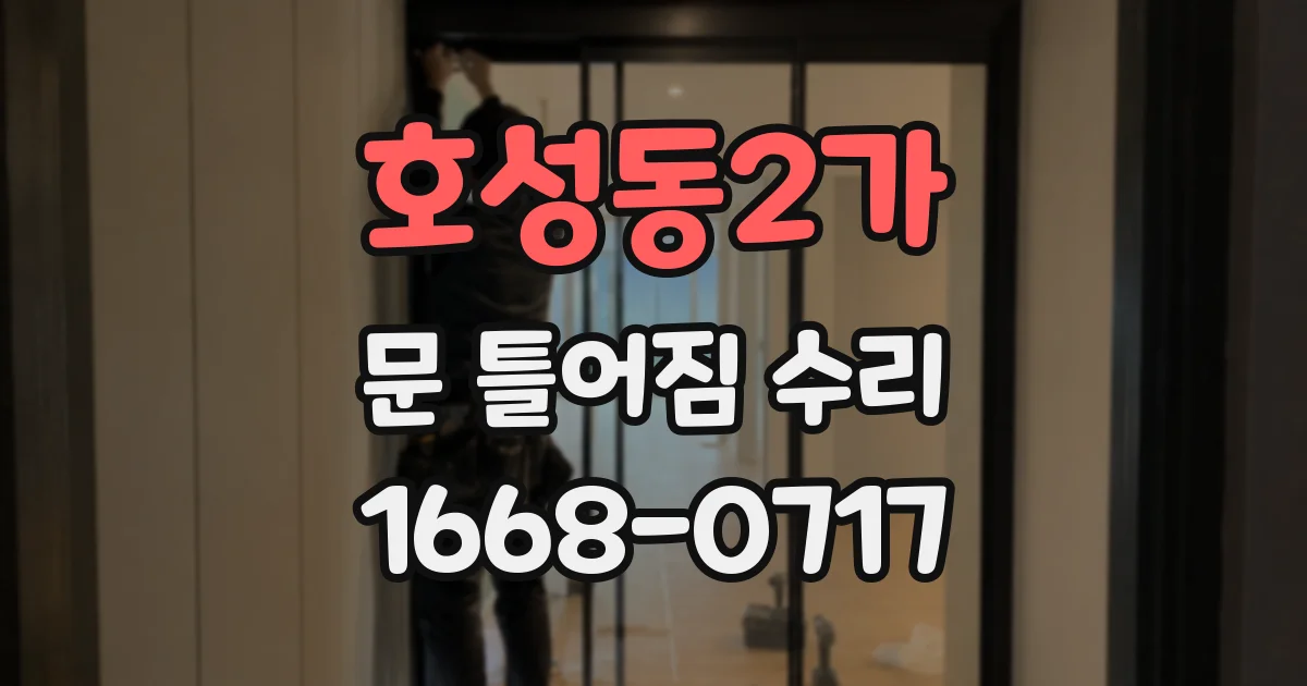호성동2가 문 틀어짐 수리