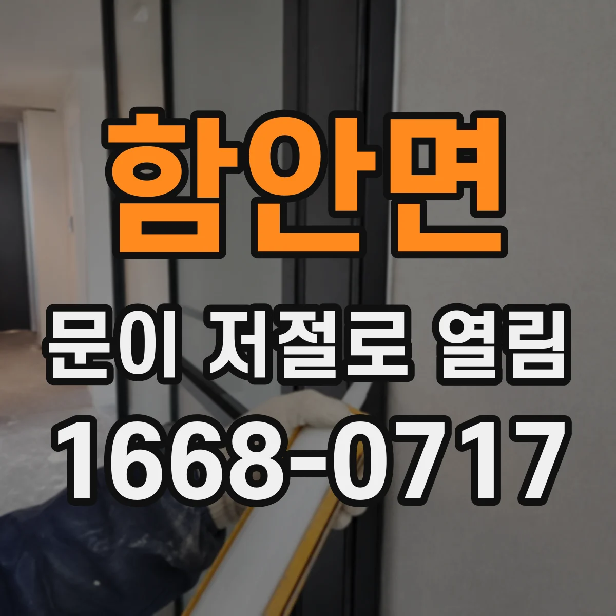 함안면 문이 저절로 열림