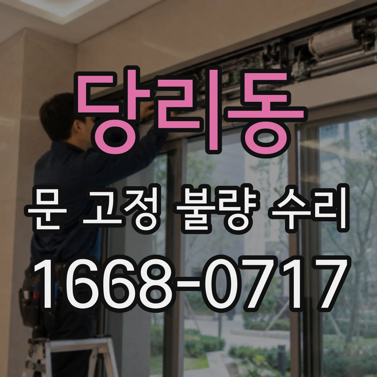 당리동 문 고정 불량 수리