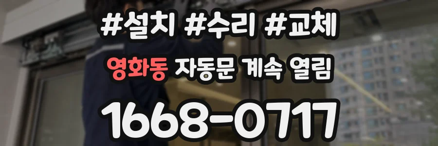 영화동 자동문 계속 열림