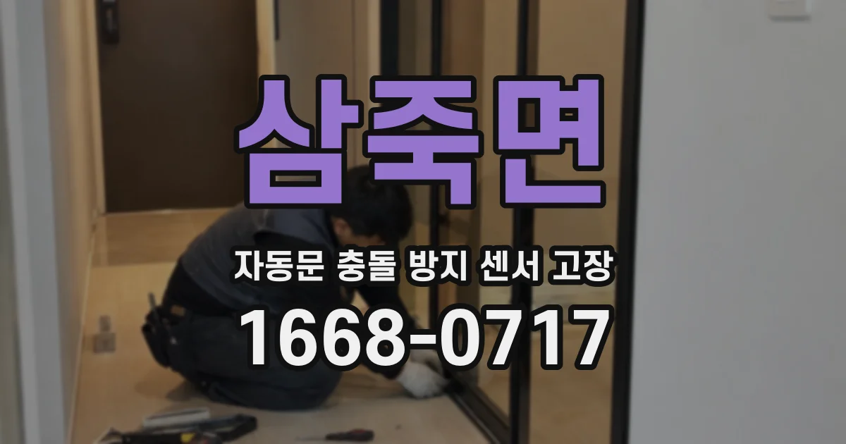 삼죽면 자동문 충돌 방지 센서 고장