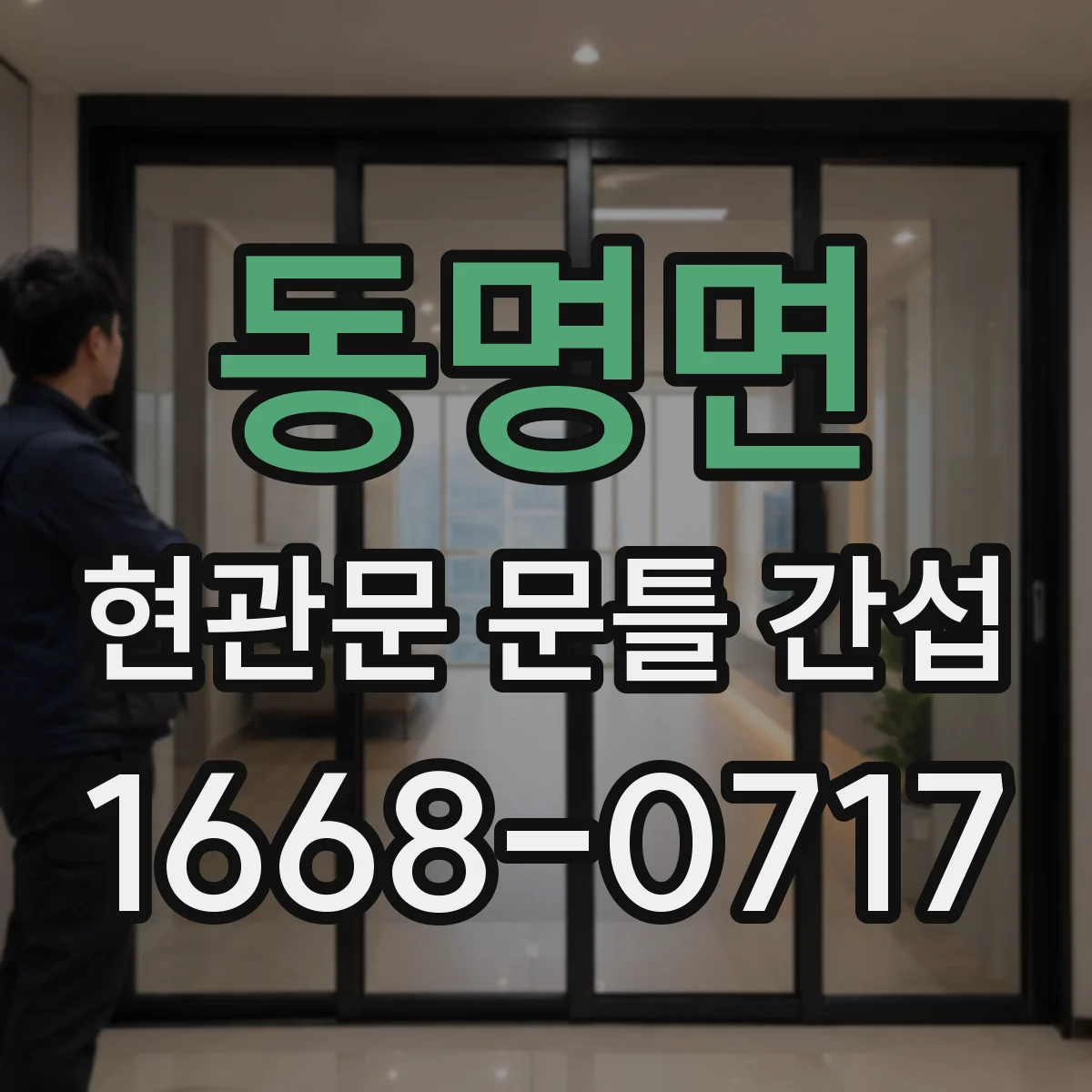 동명면 현관문 문틀 간섭