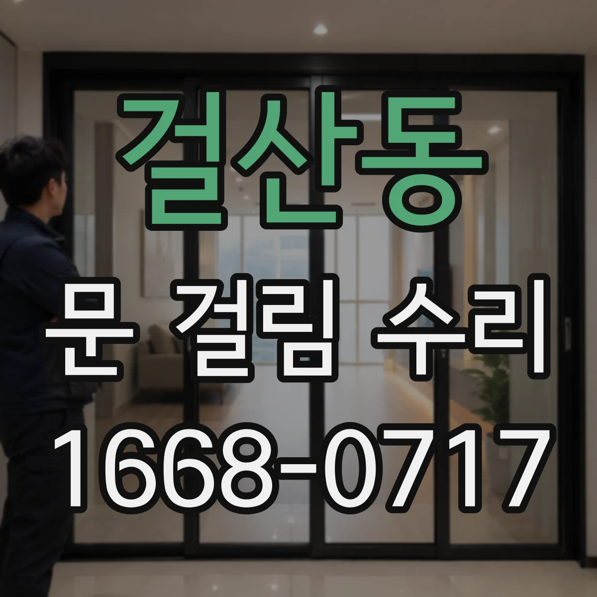 걸산동 문 걸림 수리