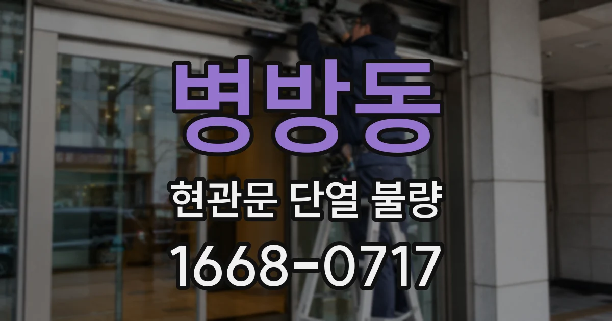 병방동 현관문 단열 불량