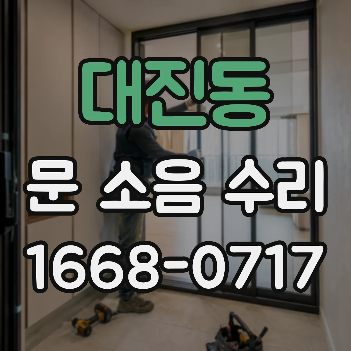 대진동 문 소음 수리