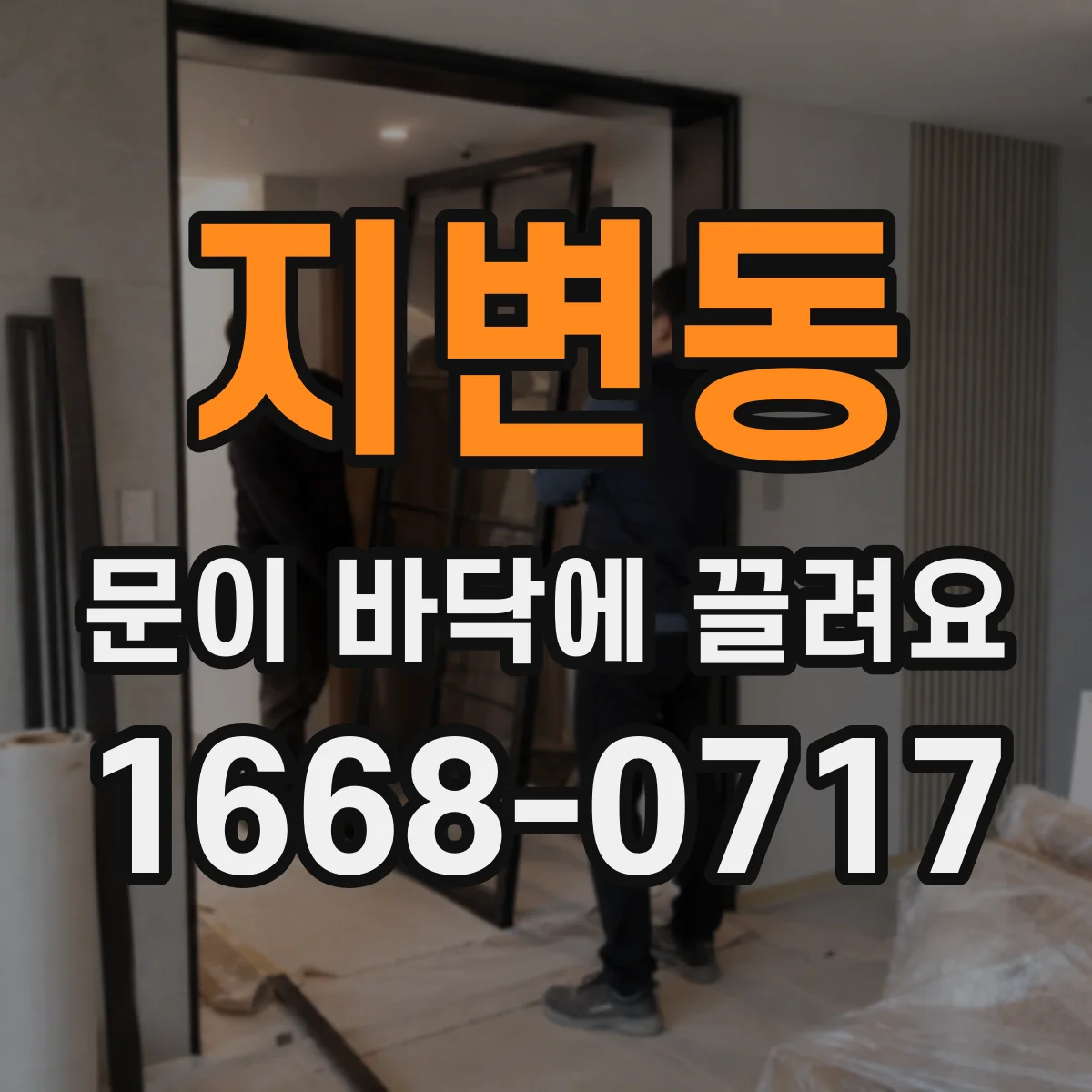 지변동 문이 바닥에 끌려요