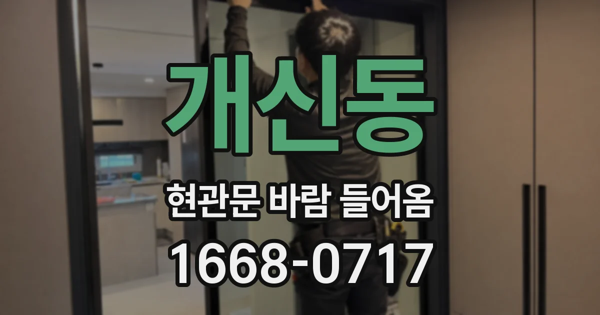 개신동 현관문 바람 들어옴