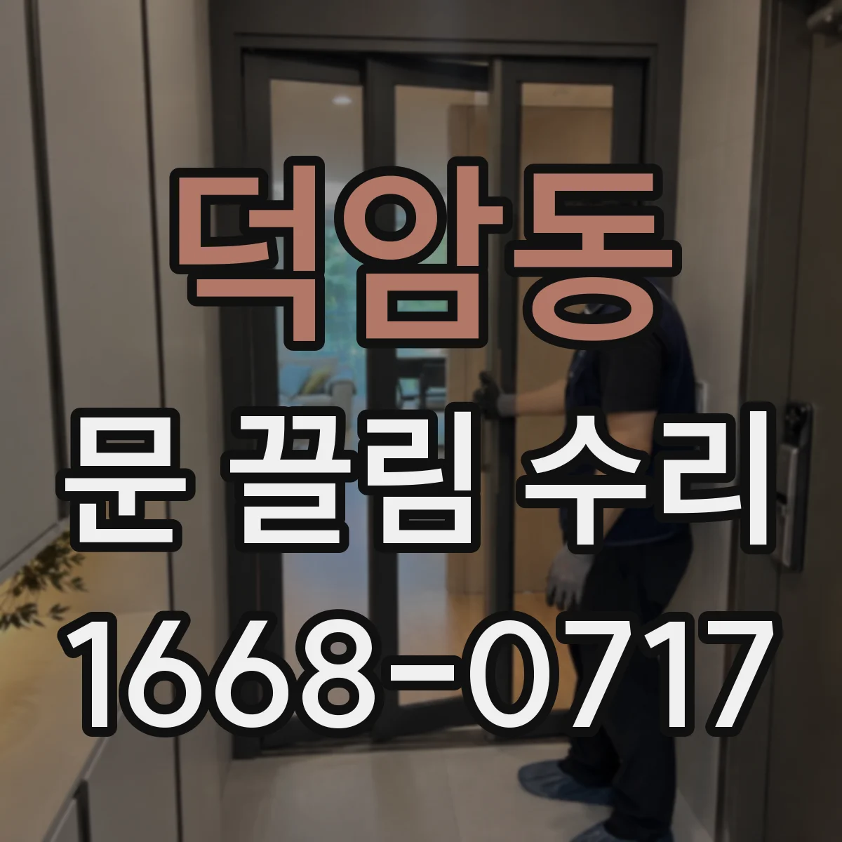 덕암동 문 끌림 수리