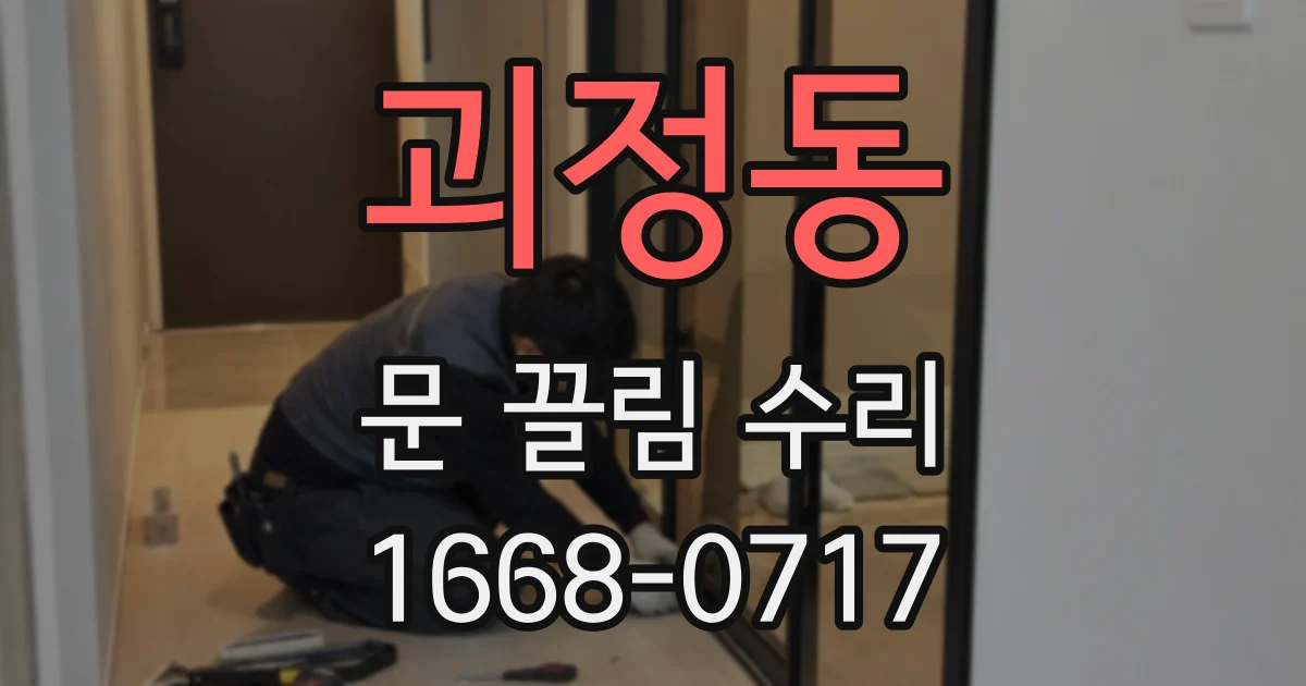 괴정동 문 끌림 수리