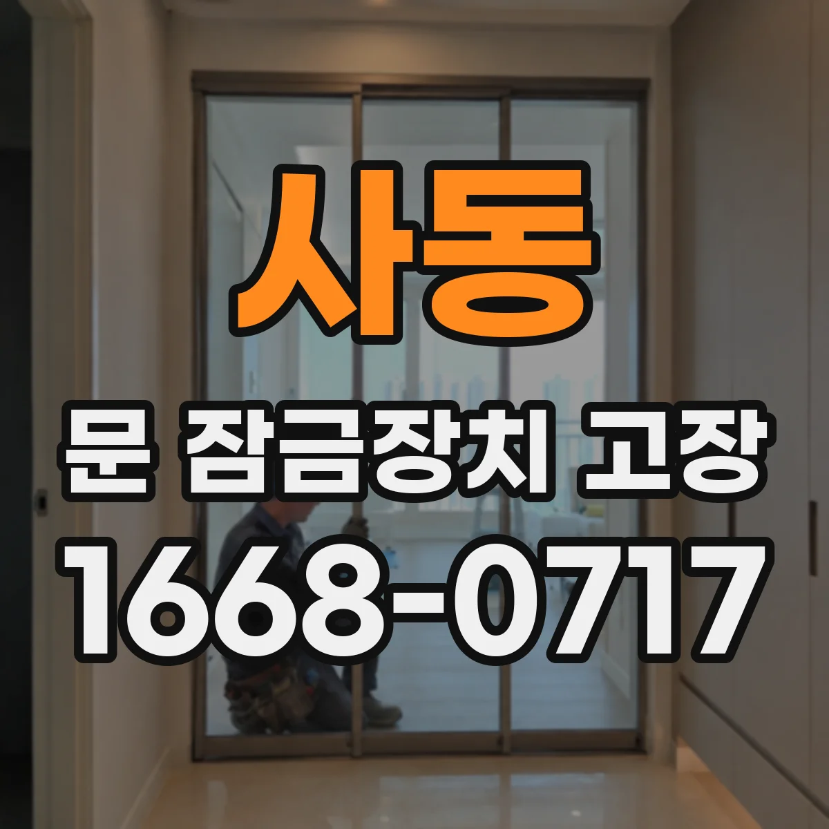 사동 문 잠금장치 고장