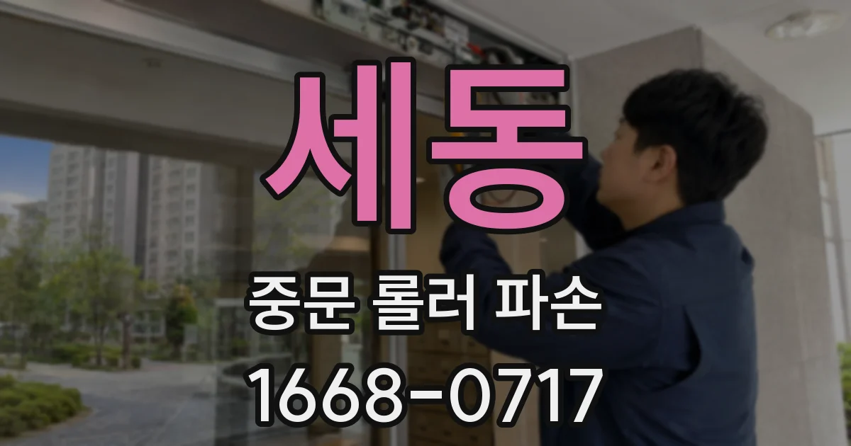 세동 중문 롤러 파손