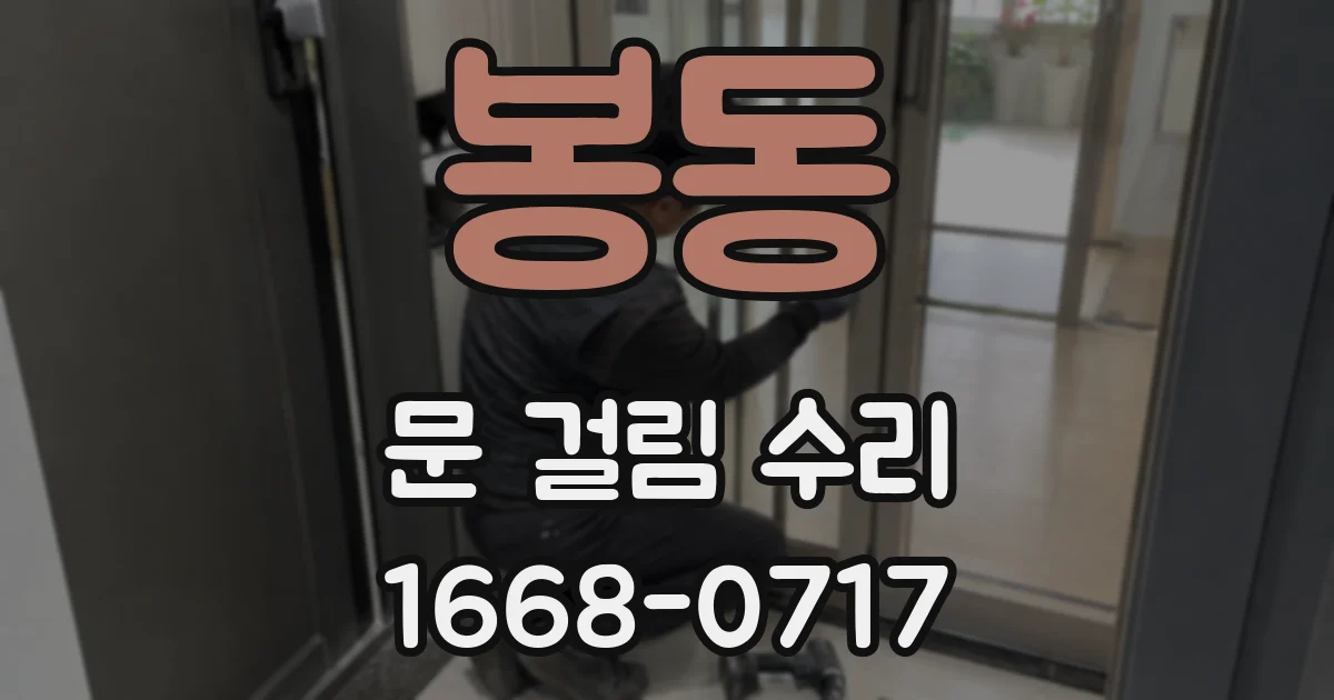 봉동 문 걸림 수리