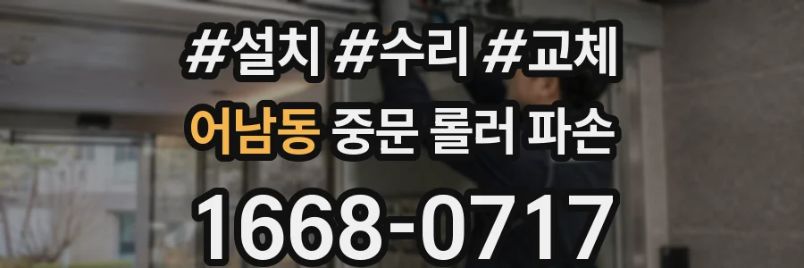 어남동 중문 롤러 파손