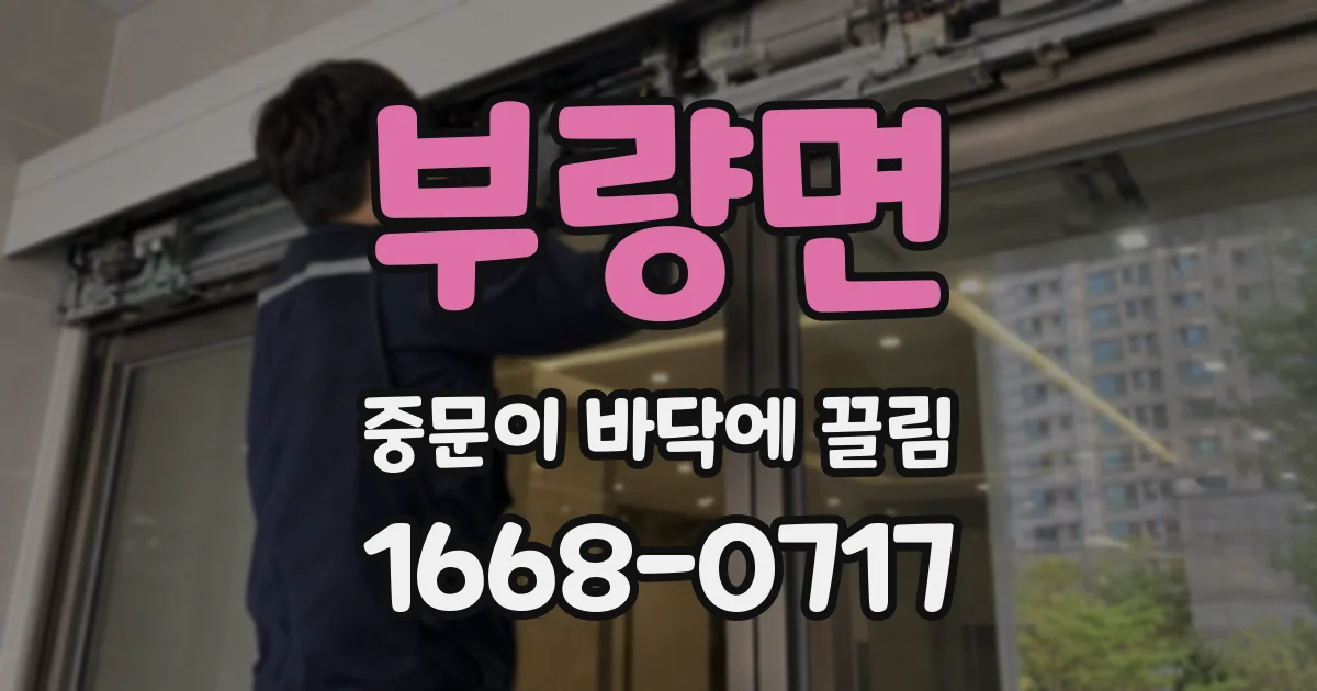 부량면 중문이 바닥에 끌림