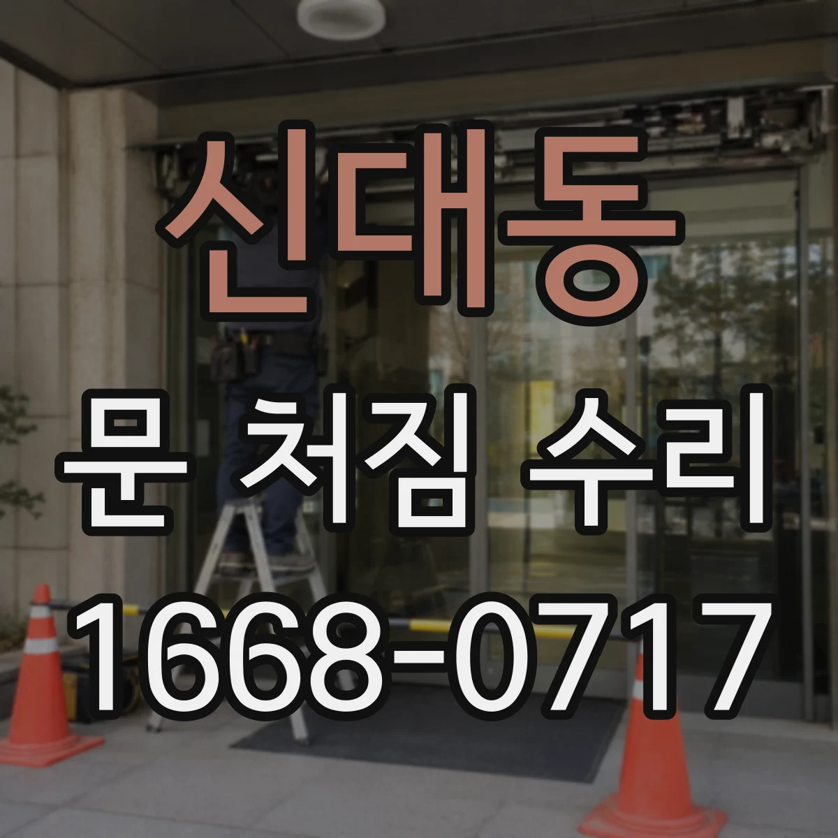 신대동 문 처짐 수리