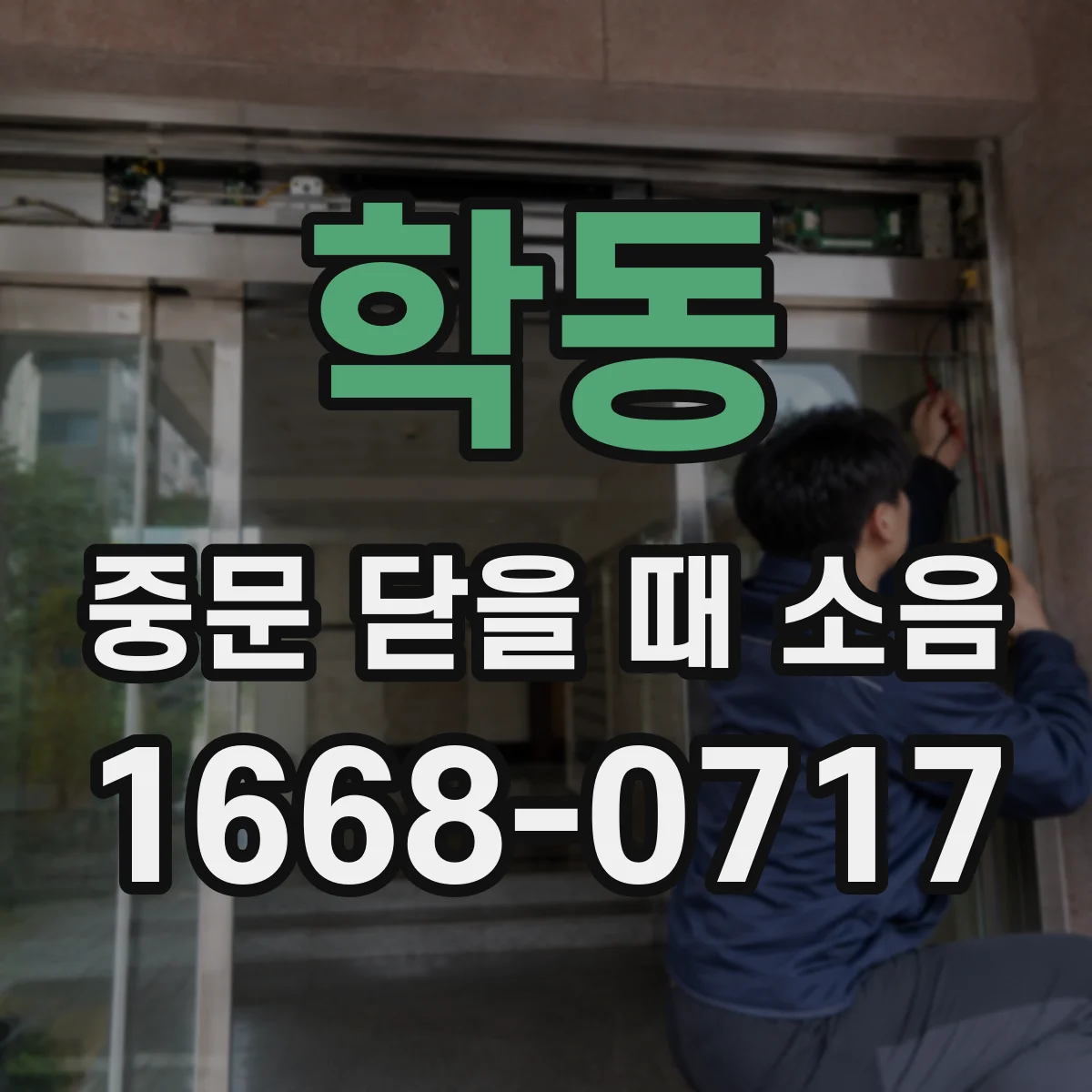 학동 중문 닫을 때 소음