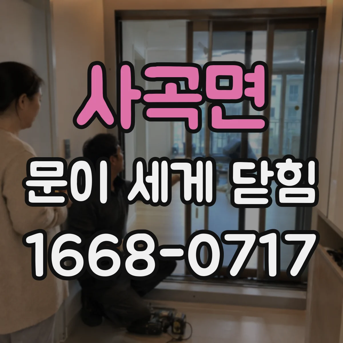 사곡면 문이 세게 닫힘