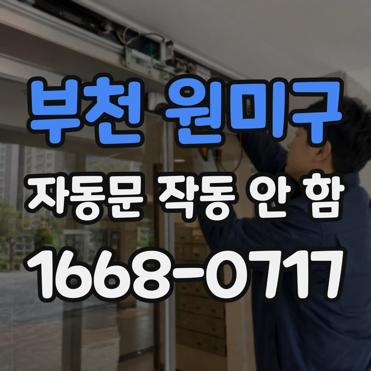 부천 원미구 자동문 작동 안 함 모터 동작은 되는데 자동복귀가 안 되는 원인