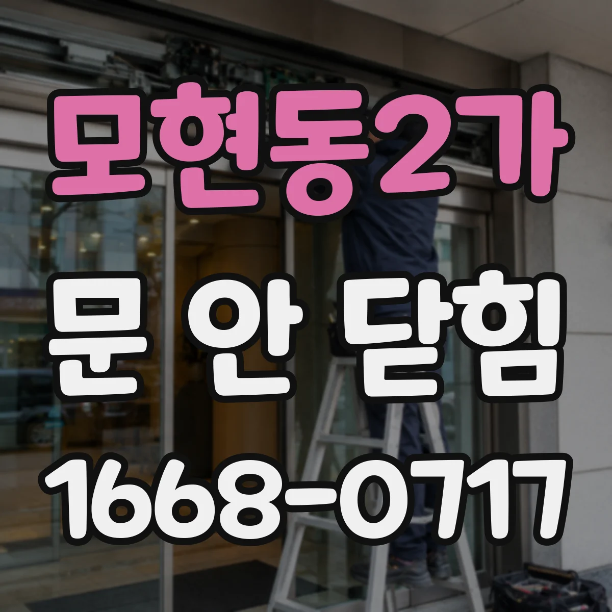 모현동2가 문 안 닫힘