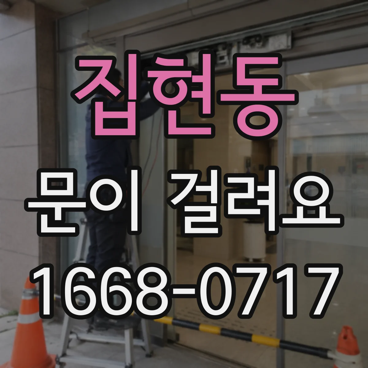 집현동 문이 걸려요