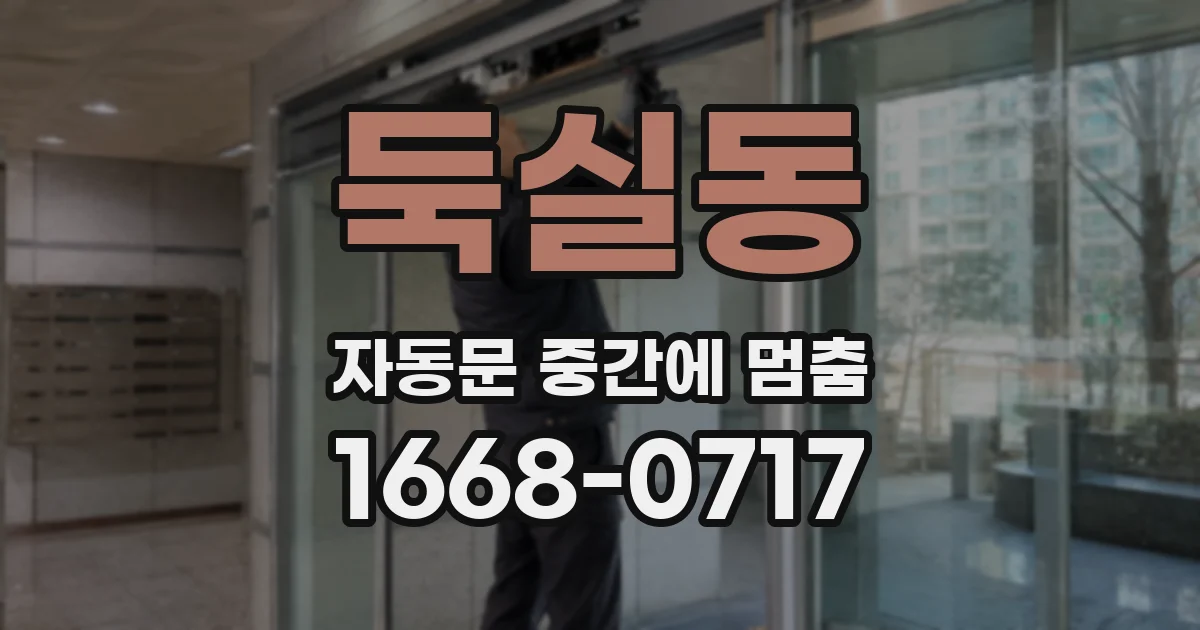 둑실동 자동문 중간에 멈춤