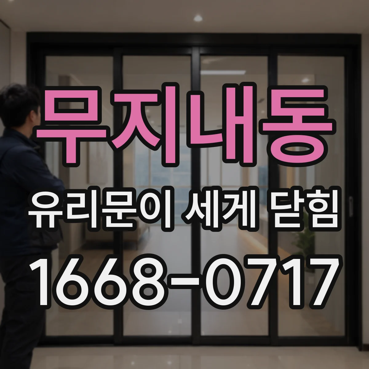 무지내동 유리문이 세게 닫힘