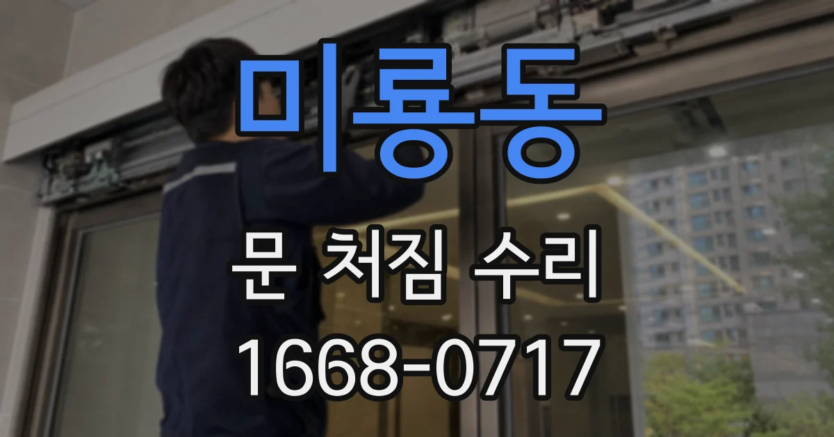 미룡동 문 처짐 수리