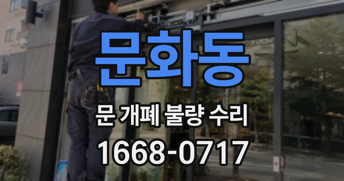 문화동 문 개폐 불량 수리