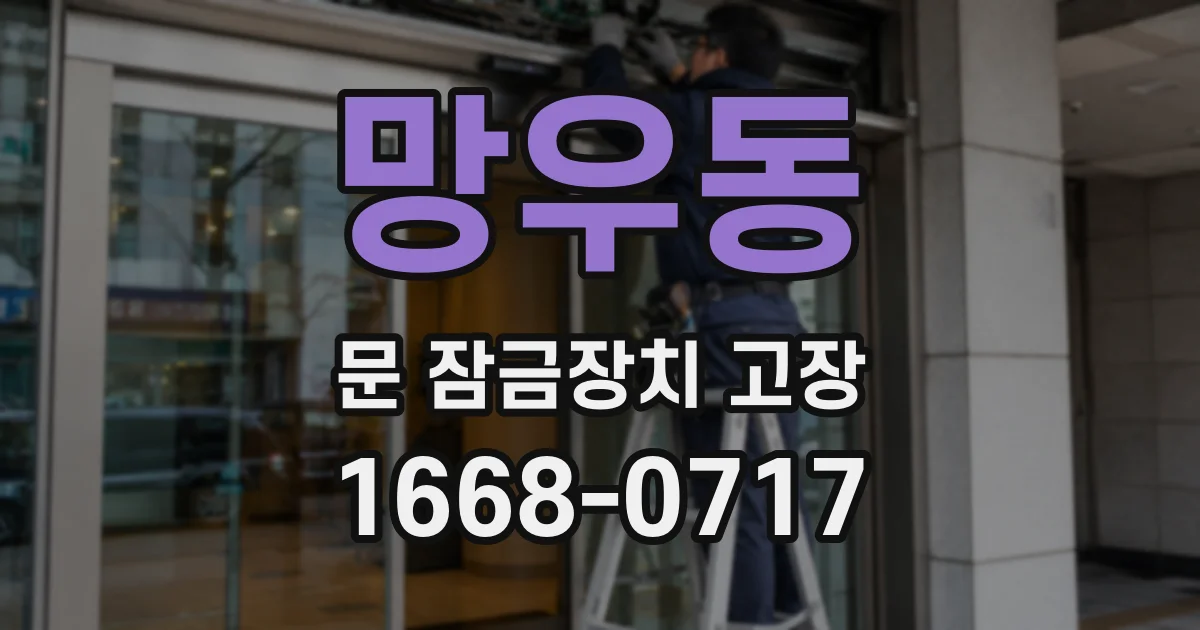 망우동 문 잠금장치 고장