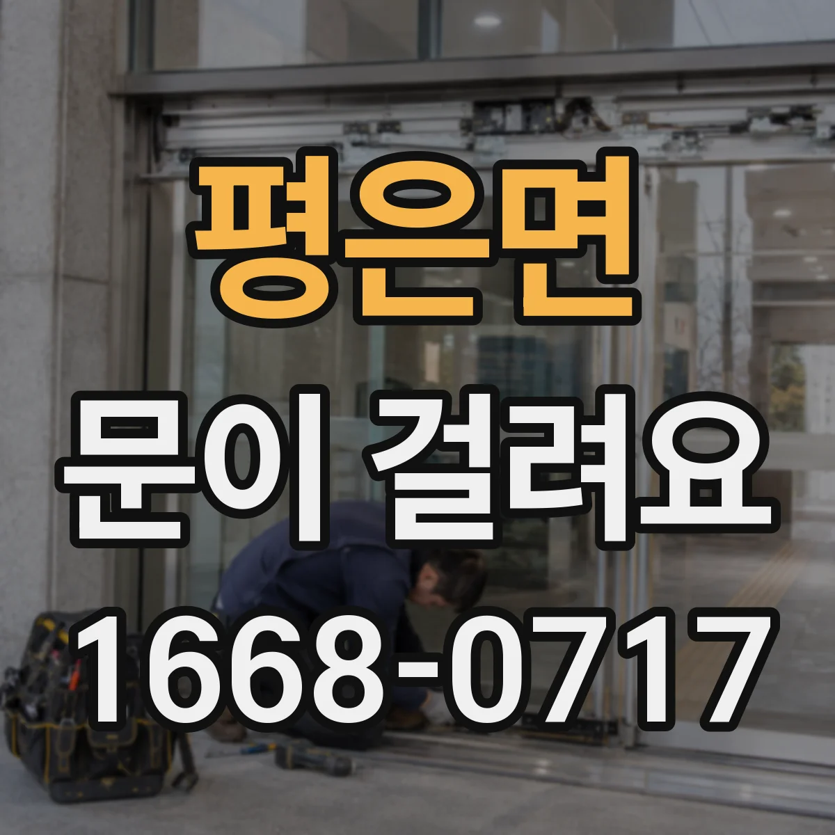 평은면 문이 걸려요