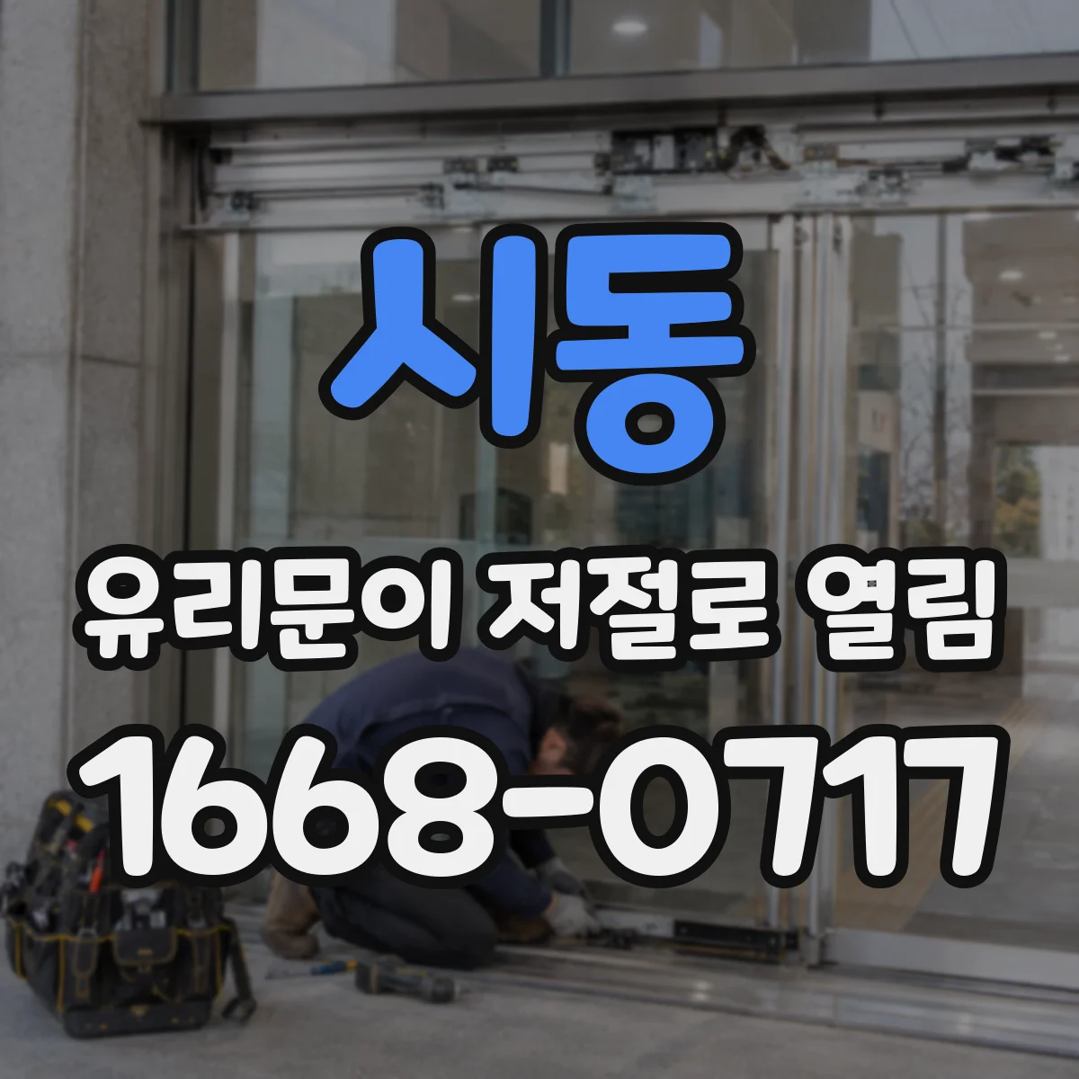 시동 유리문이 저절로 열림