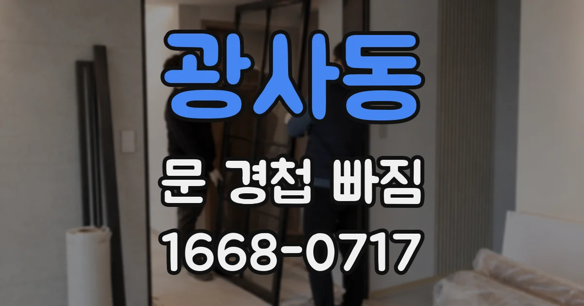 광사동 문 경첩 빠짐