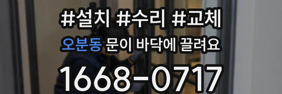 오분동 문이 바닥에 끌려요