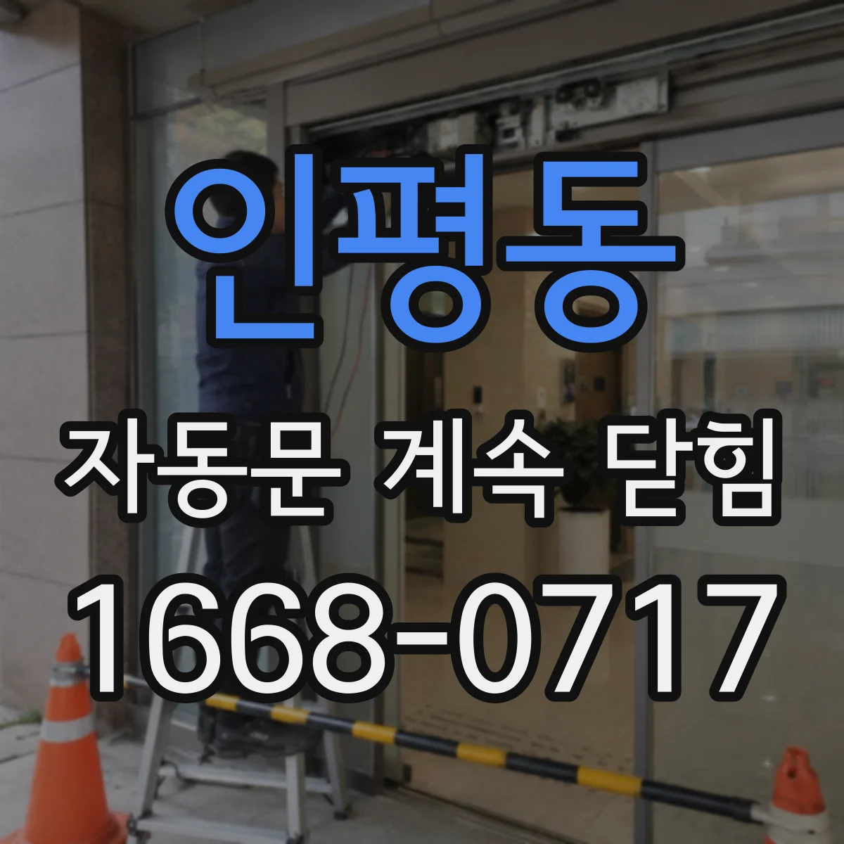 인평동 자동문 계속 닫힘