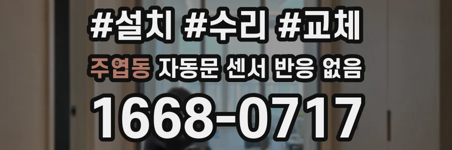 주엽동 자동문 센서 반응 없음