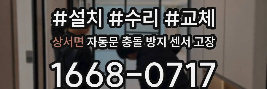 상서면 자동문 충돌 방지 센서 고장